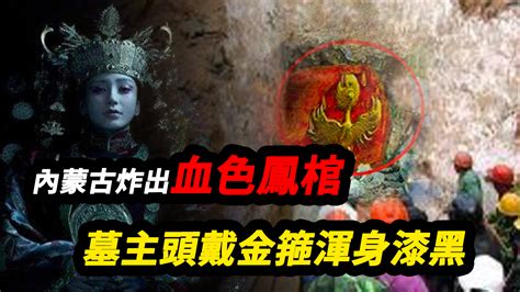 血色鳳棺|古墓疑雲契丹女屍之「鳳棺」迷案：千年女屍體內被注水銀，身份。